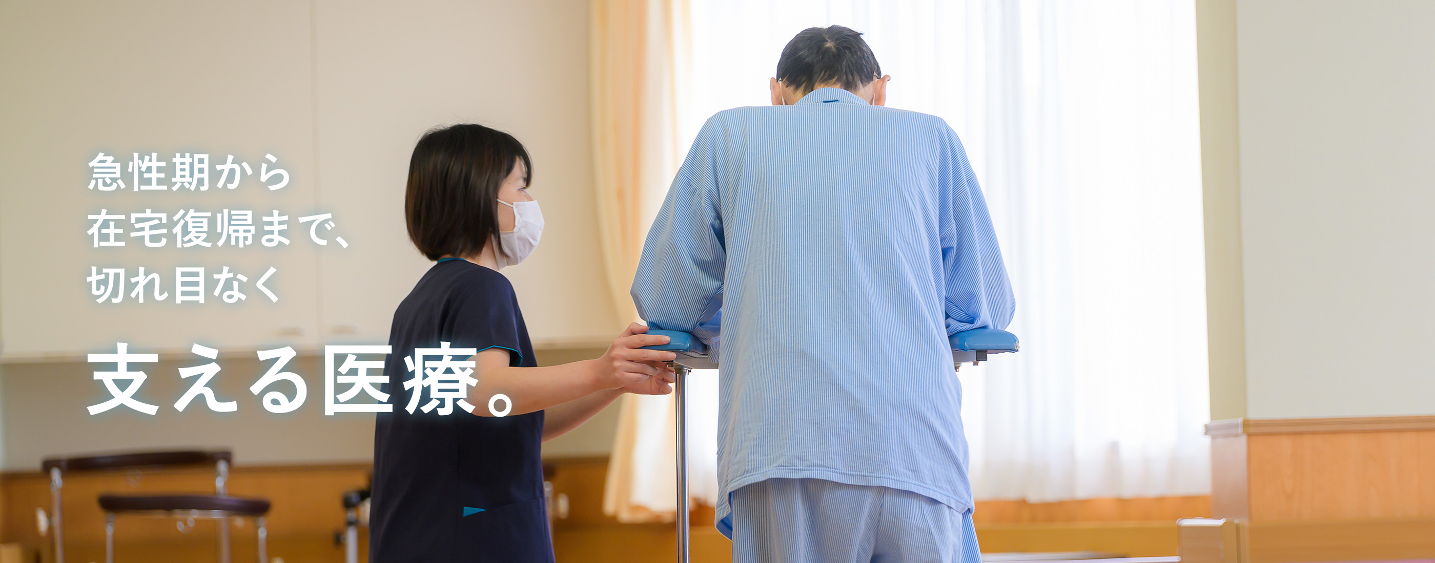 急性期から在宅復帰まで、切れ目なく支える医療。