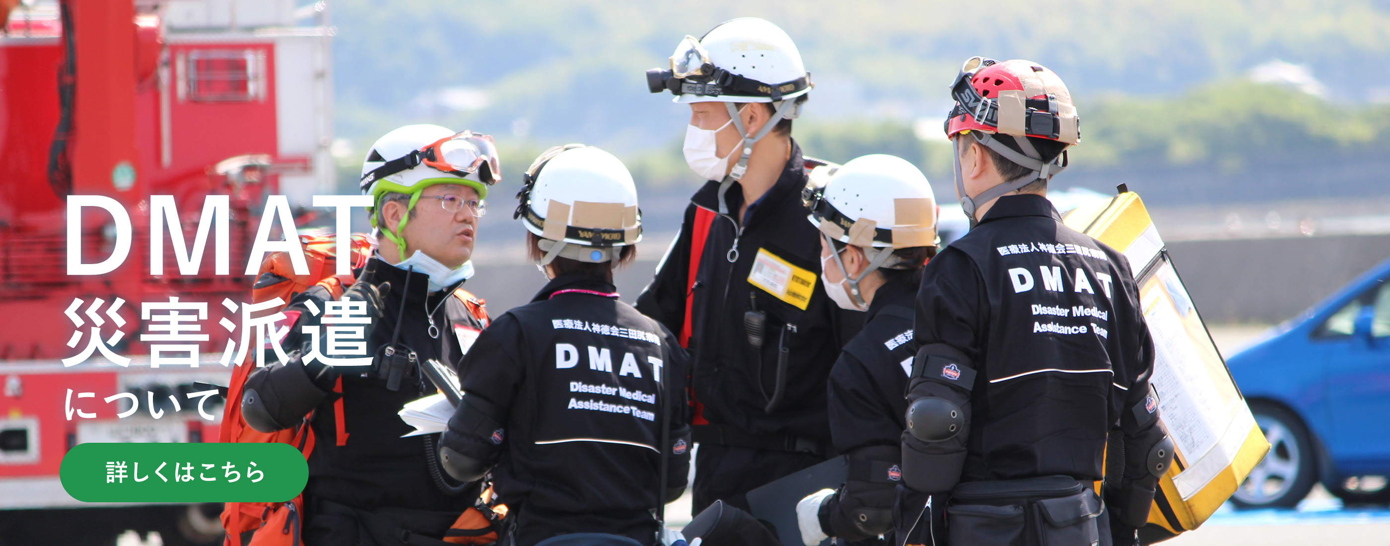 DMAT災害派遣について